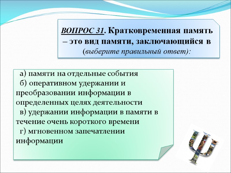 а) памяти на отдельные события   б) оперативном удержании и преобразовании информации в